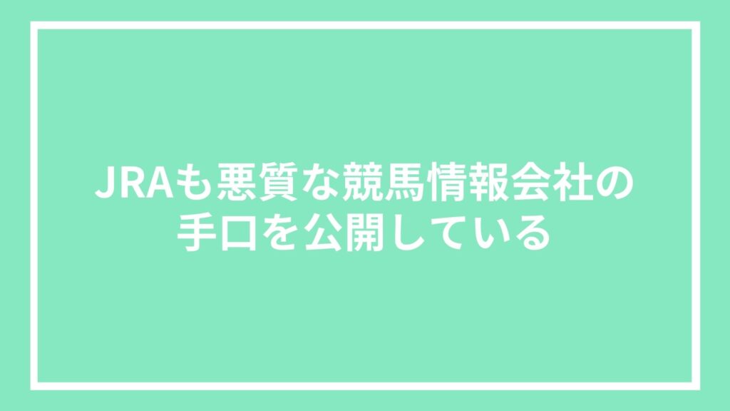 JRAも悪質な競馬情報会社の手口を公開している
