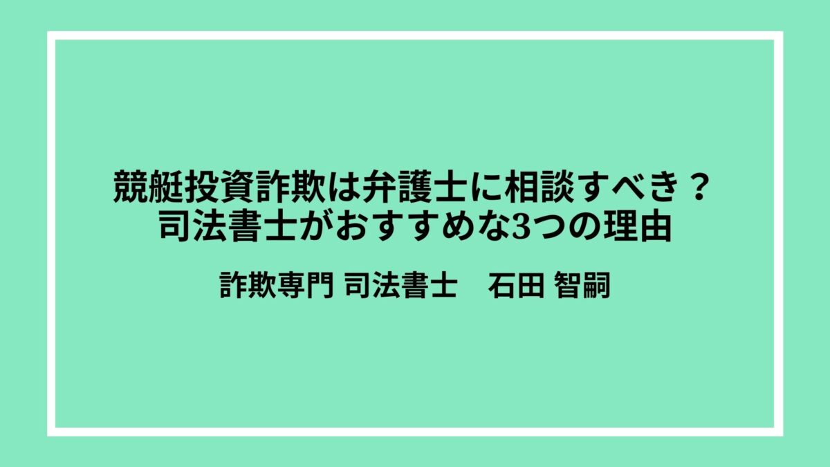 競艇投資詐欺は弁護士に相談すべき？司法書士がおすすめな3つの理由