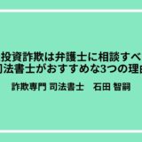 競艇投資詐欺は弁護士に相談すべき？司法書士がおすすめな3つの理由