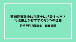競艇投資詐欺は弁護士に相談すべき？司法書士がおすすめな3つの理由