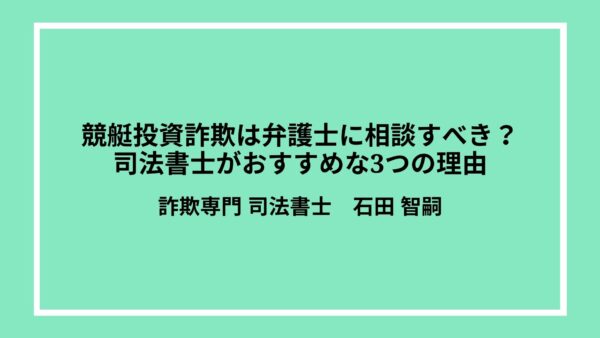 競艇投資詐欺は弁護士に相談すべき？司法書士がおすすめな3つの理由