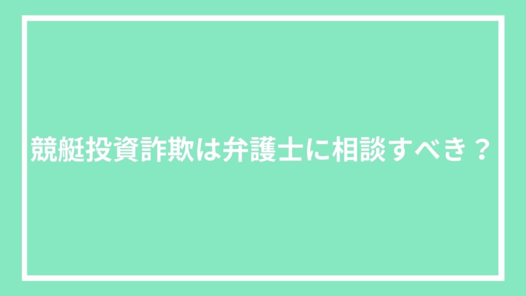 競艇投資詐欺は弁護士に相談すべき?