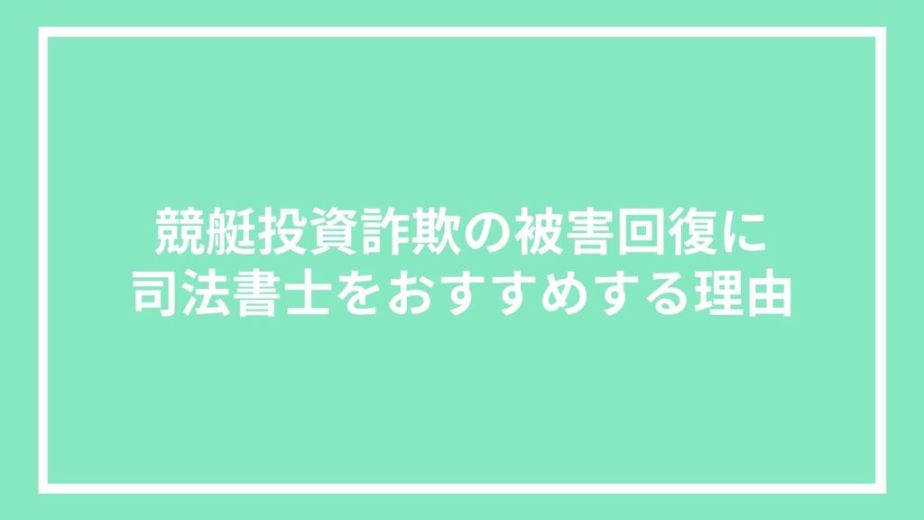 競艇投資詐欺の被害回復に司法書士をおすすめする理由