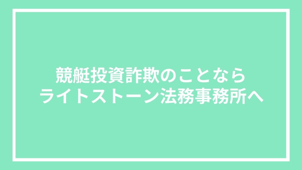 競艇投資詐欺のことならライトストーン法務事務所へ
