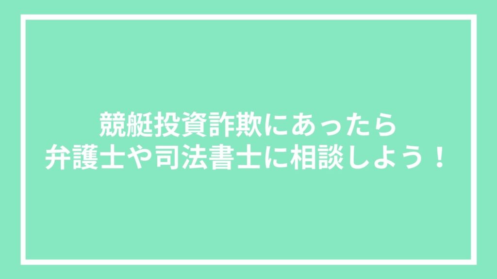 競艇投資詐欺にあったら弁護士や司法書士に相談しよう!