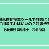 競馬自動投票ツールで詐欺に！どこに相談すればいいの？対処法を紹介