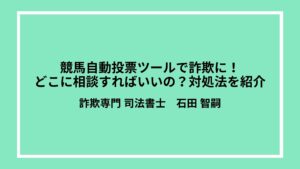 競馬自動投票ツールで詐欺に！どこに相談すればいいの？対処法を紹介