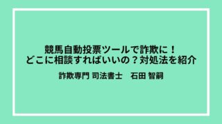 競馬自動投票ツールで詐欺に！どこに相談すればいいの？対処法を紹介