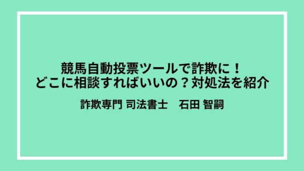 競馬自動投票ツールで詐欺に！どこに相談すればいいの？対処法を紹介