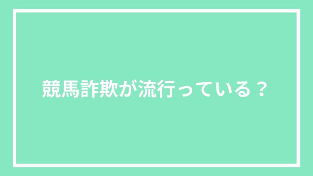 競馬詐欺が流行っている?