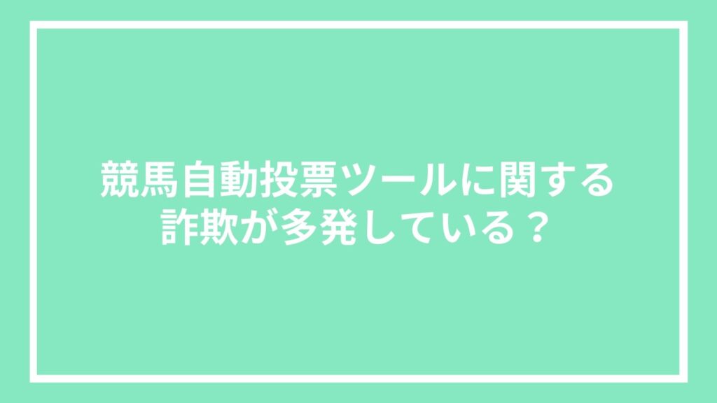 競馬自動投票ツールに関する詐欺が多発している?