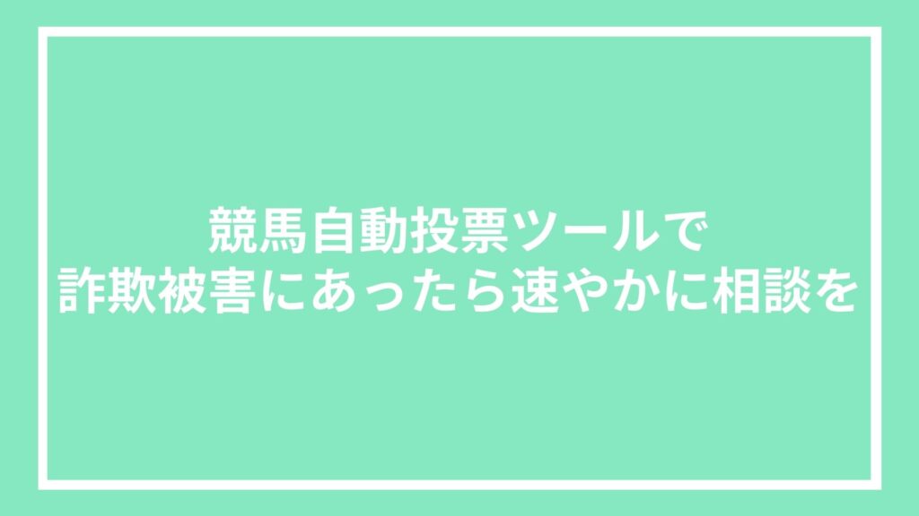 競馬自動投票ツールで詐欺被害にあったら速やかに相談を