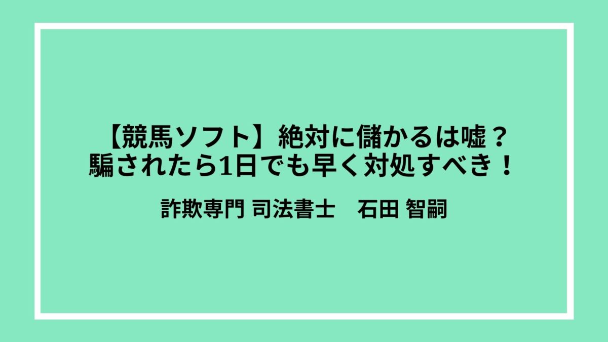 【競馬ソフト】絶対に儲かるは嘘？騙されたら1日でも早く対処すべき！