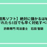 【競馬ソフト】絶対に儲かるは嘘？騙されたら1日でも早く対処すべき！
