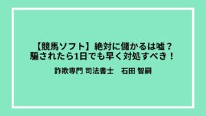 【競馬ソフト】絶対に儲かるは嘘？騙されたら1日でも早く対処すべき！