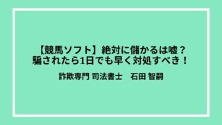 【競馬ソフト】絶対に儲かるは嘘？騙されたら1日でも早く対処すべき！