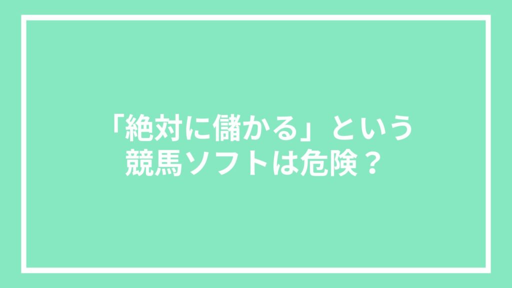 「絶対に儲かる」という競馬ソフトは危険?