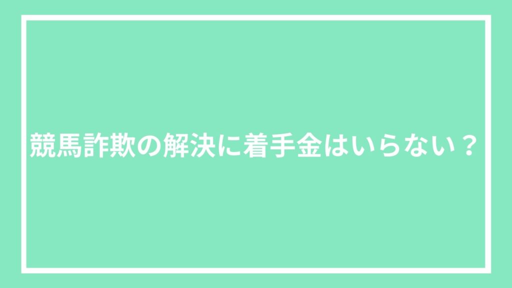 競馬詐欺の解決に着手金はいらない?