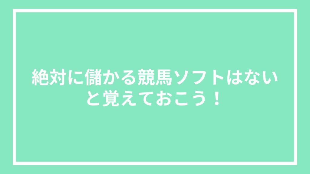 絶対に儲かる競馬ソフトはないと覚えておこう!