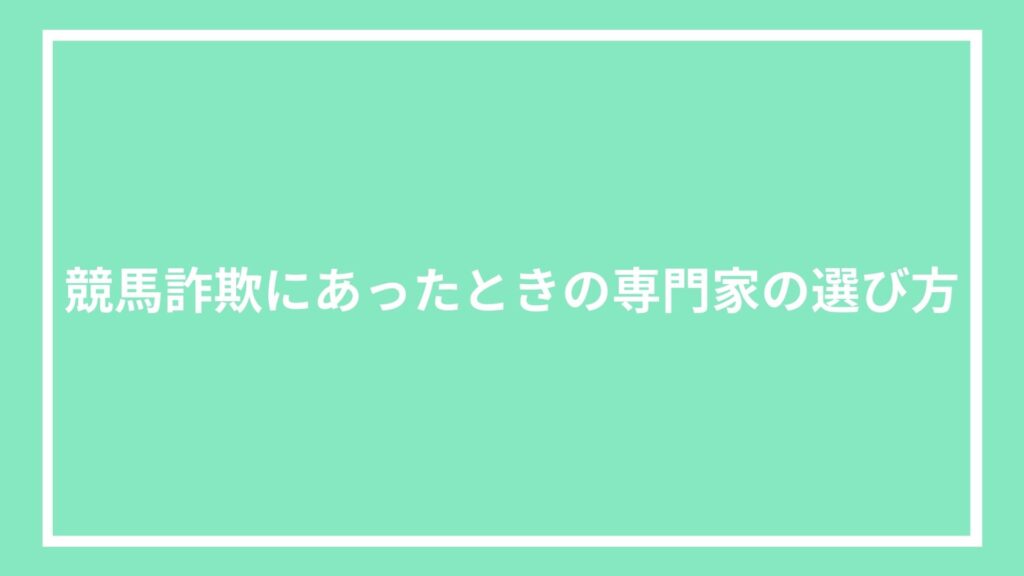 競馬詐欺にあったときの専門家の選び方