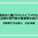 競馬情報会社に騙されたらどうすればいい？法律の専門家が最善策を紹介