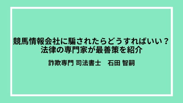 競馬情報会社に騙されたらどうすればいい？法律の専門家が最善策を紹介