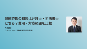 競艇詐欺の相談は弁護士・司法書士どちら？費用・対応範囲を比較
