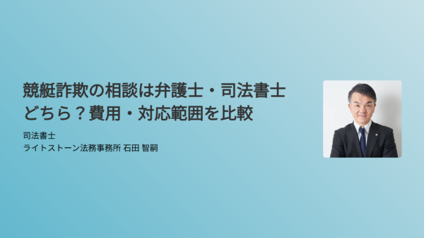 競艇詐欺の相談は弁護士・司法書士どちら？費用・対応範囲を比較