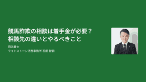 競馬詐欺の相談は着手金が必要？相談先の違いとやるべきこと