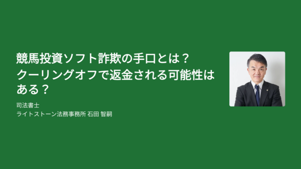 競馬投資ソフト詐欺の手口とは？クーリングオフで返金される可能性はある？