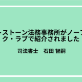 ライトストーン法務事務所がノーフェイク・ラブで紹介されました