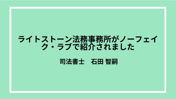 ライトストーン法務事務所がノーフェイク・ラブで紹介されました