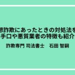 競馬予想詐欺にあったときの対処法を解説！手口や悪質業者の特徴も紹介