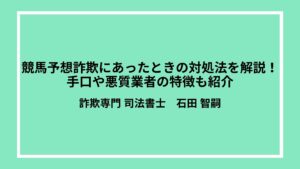 競馬予想詐欺にあったときの対処法を解説！手口や悪質業者の特徴も紹介