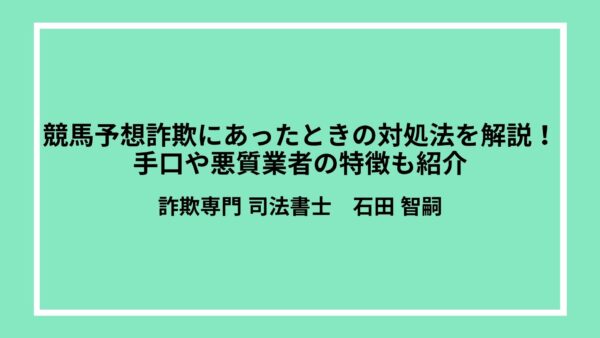 競馬予想詐欺にあったときの対処法を解説！手口や悪質業者の特徴も紹介