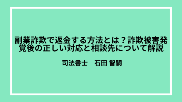 副業詐欺で返金される方法とは？詐欺被害発覚後の正しい対応と相談先について解説