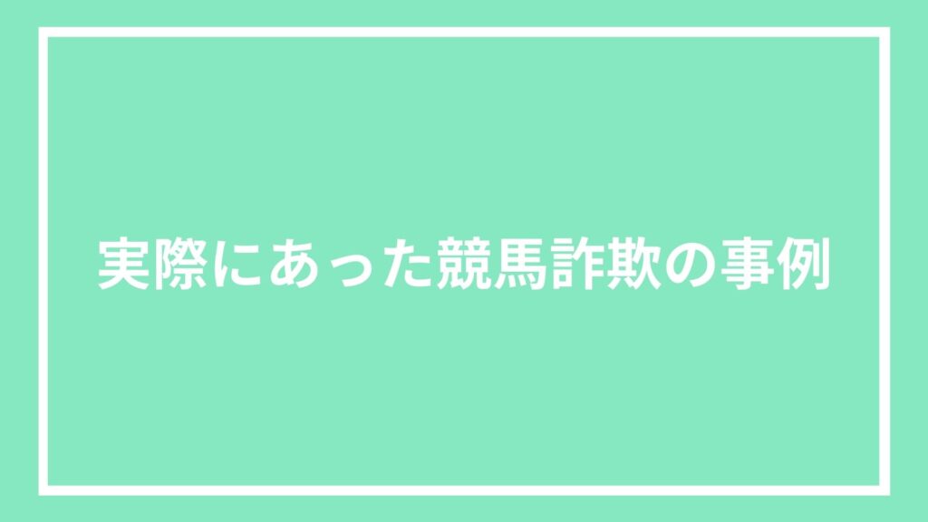実際にあった競馬詐欺の事例