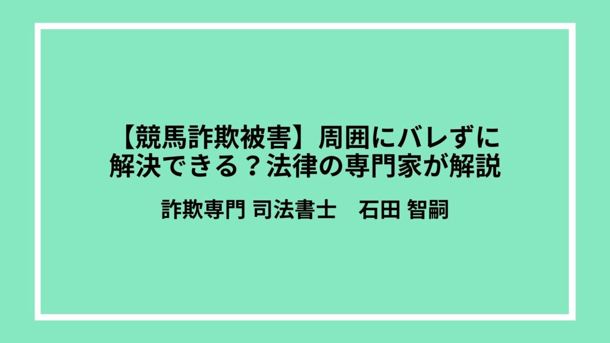 【競馬詐欺被害】周囲にバレずに解決できる？法律の専門家が解説