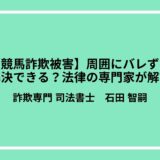 【競馬詐欺被害】周囲にバレずに解決できる？法律の専門家が解説