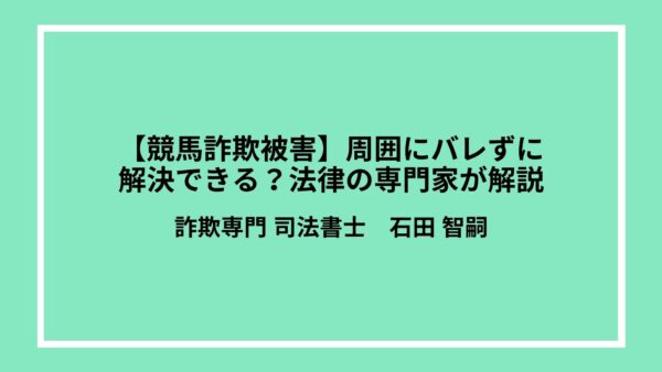 【競馬詐欺被害】周囲にバレずに解決できる？法律の専門家が解説