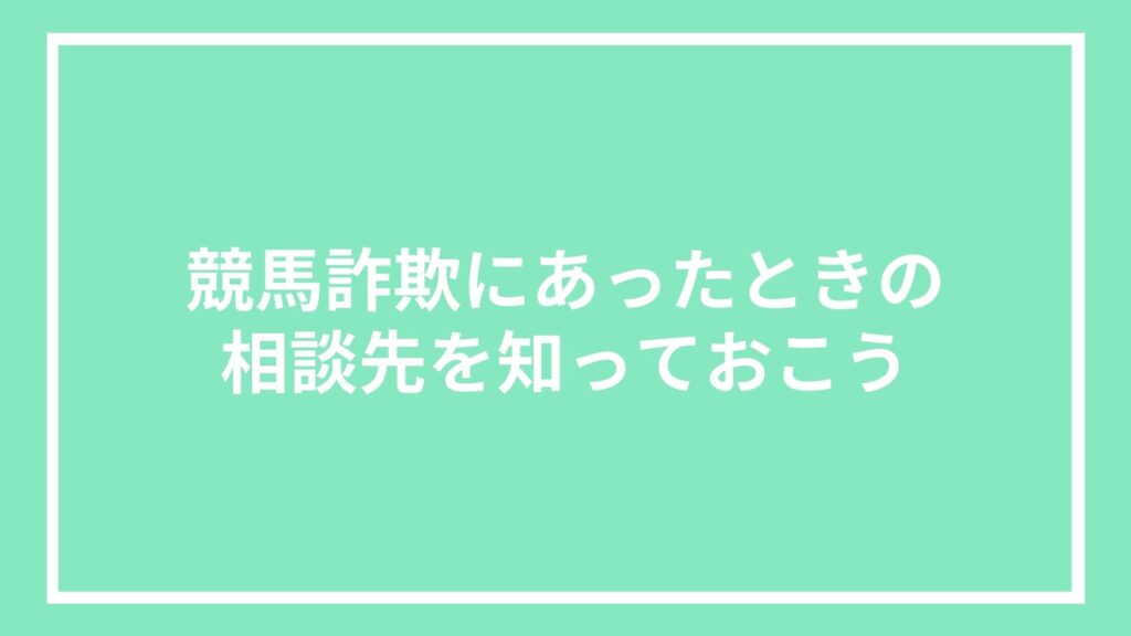 競馬詐欺にあったときの相談先を知っておこう