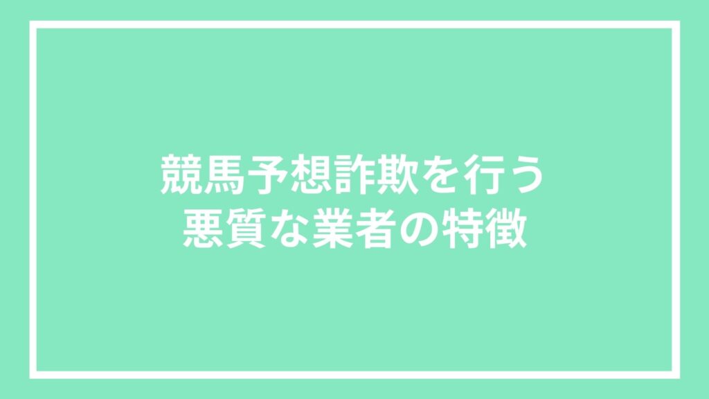競馬予想詐欺を行う悪質な業者の特徴