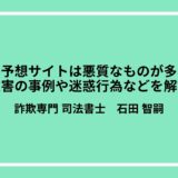 競馬予想サイトは悪質なものが多い？被害の事例や迷惑行為などを解説