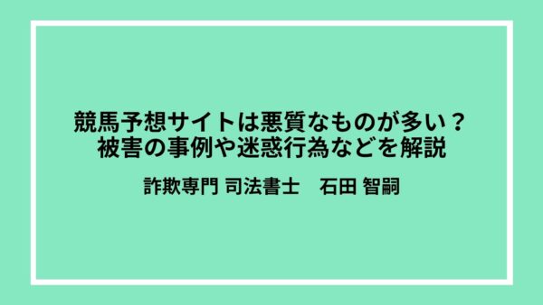 競馬予想サイトは悪質なものが多い？被害の事例や迷惑行為などを解説