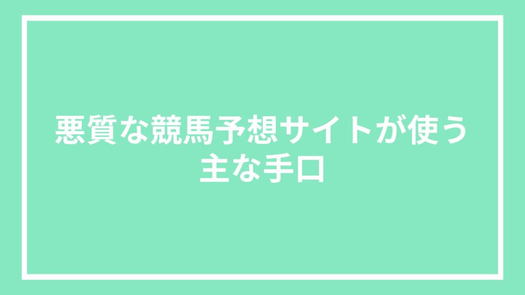 悪質な競馬予想サイトが使う主な手口