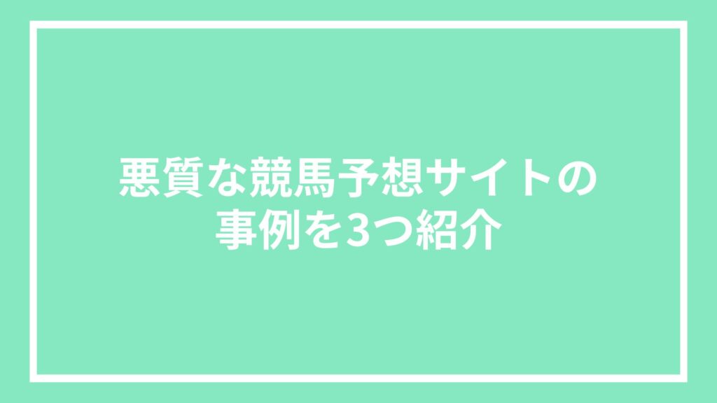 悪質な競馬予想サイトの事例を3つ紹介
