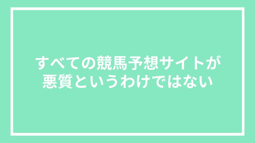 すべての競馬予想サイトが悪質というわけではない