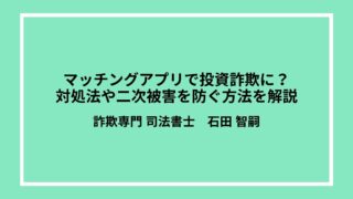 マッチングアプリで投資詐欺に？対処法や二次被害を防ぐ方法を解説