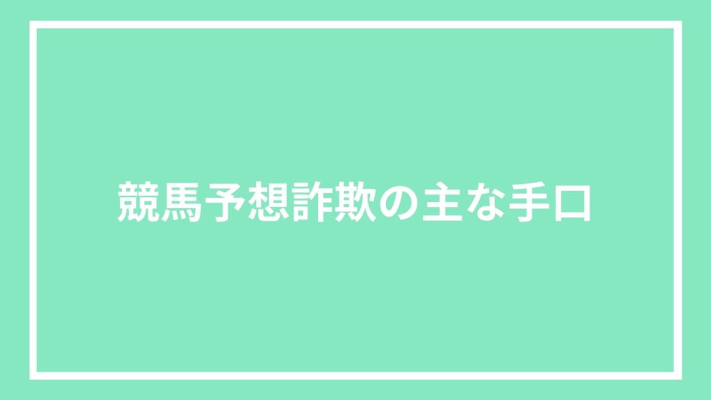 競馬予想詐欺の主な手口