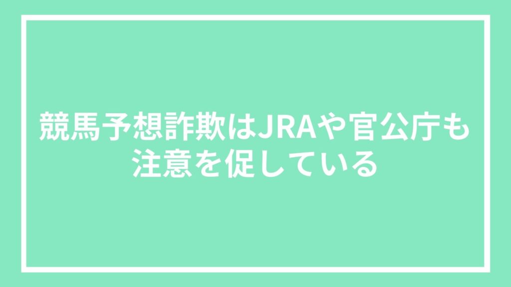 競馬予想詐欺はJRAや官公庁も注意を促している